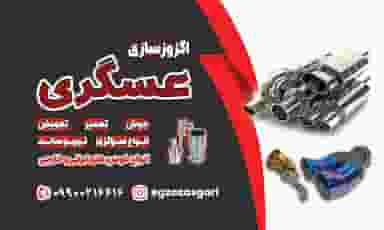 اگزوزسازی عسگری در جهانگیری اراک