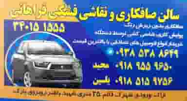 صافکاری و نقاشی فشکی شهرک حمیدی اراک