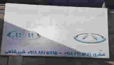 اتوکلینیک خودروهای چینی در چشمه موشک اراک