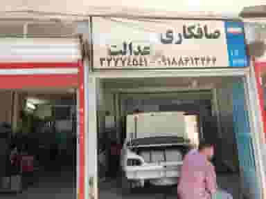 صافکاری عدالت در هفده دستگاه اراک