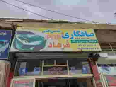 صافکاری تخصصی فرهاد در آیت الله بهشتی همدان