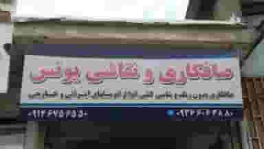 صافکاری و نقاشی یونس در آیت الله بهشتی همدان