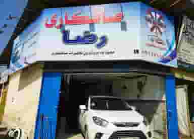 صافکاری و مرکز لمس جادویی رضا در جرجانی گرگان