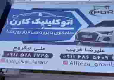 اتوکلینیک کارن در افسران گرگان