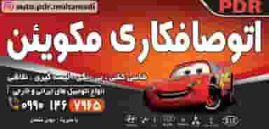 صافکاری مکوئین در حمام بلور قزوین