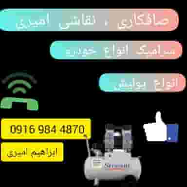 صافکاری و نقاشی امیری در آذربایجان خرم‌آباد