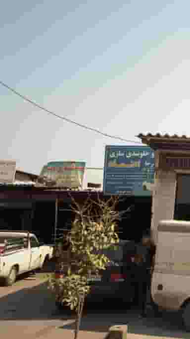 صافکاری مهر در اسلام آباد بابل