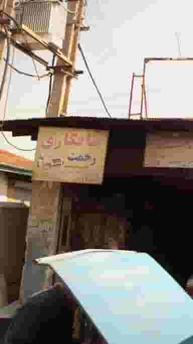 صافکاری رحمت در اسلام آباد بابل