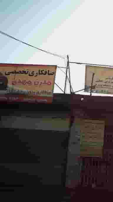 صافکاری تخصصی مدرن تختی در کاظم بیگی بابل