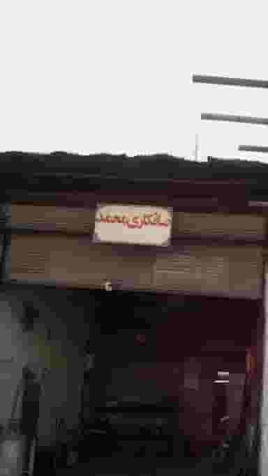 صافکاری محمد در مراد بیگ بابل