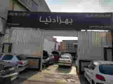 تعمیرگاه خانه خودرو بهزادنیا در آیت الله دستغیب ساری