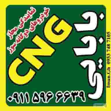 تعمیرگاه سی ان جی علیرضا در شرف آباد ساری