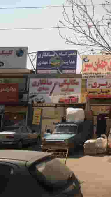 مکانیکی هدایت و صافکاری مهدی در آیت الله دستغیب ساری