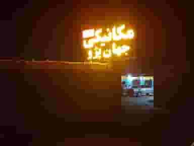 مکانیکی جهان پژو امیری و شاکری کوی ذوب آهن کرمان