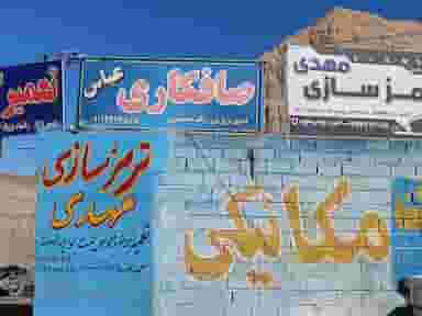 صافکاری عباس در شاهزاده محمد کرمان