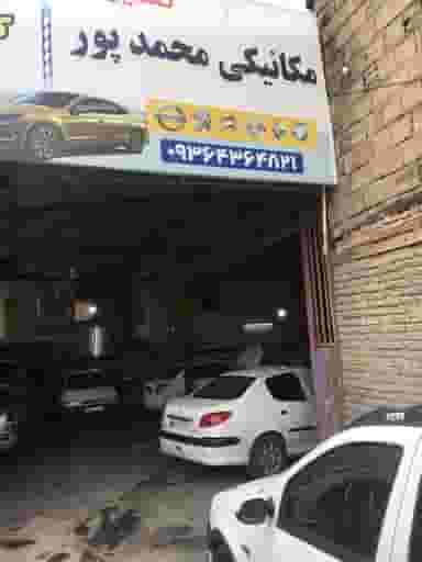 تعمیرگاه محمد پور در آیت الله دکتربهشتی ساری