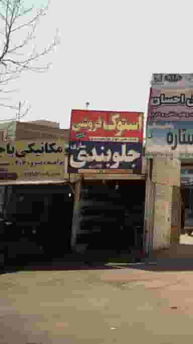مکانیکی باجان در آیت الله دکتربهشتی ساری