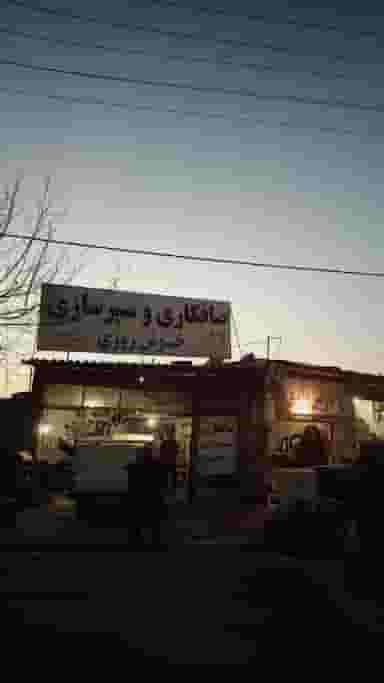 صافکاری و سپر سازی خوش روزی در خوی آباد ساری