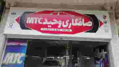 صافکاری وحید mtc کوی برق ساری