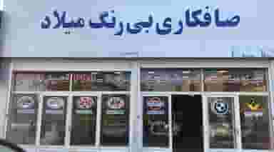 صافکاری بی رنگ میلاد در امام سجاد اردبیل