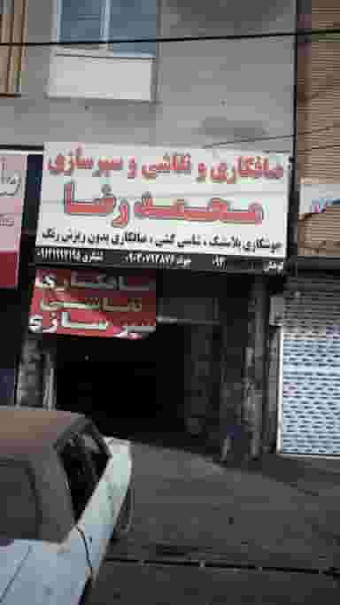 صافکاری و نقاشی و سپرسازی محمدرضا در فاز ۱ اندیشه شهریار
