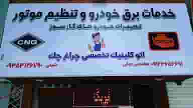 اتوکلینیک چراغ چک شهریار