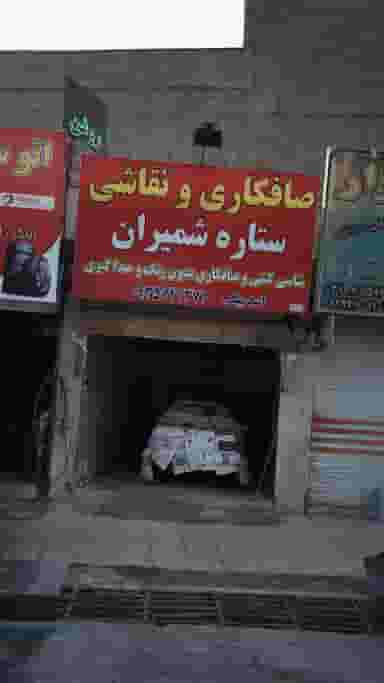 صافکاری و نقاشی ستاره شمیران در فاز ۱ اندیشه شهریار