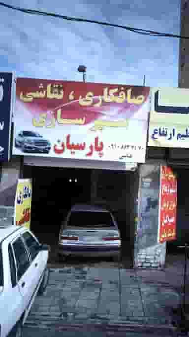 صافکاری ،نقاشی و سپرسازی پارسیان در فاز ۱ اندیشه شهریار