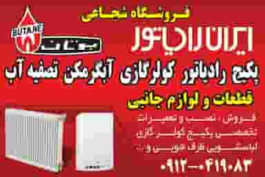 تعمیرگاه و فروشگاه پکیج و کولرگازی شجاعی شهرک وایین شهریار