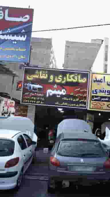 صافکاری و نقاشی میثم در فاز ۱ اندیشه شهریار