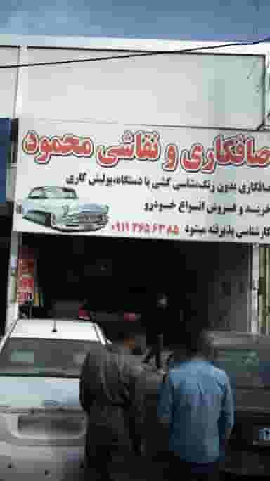صافکاری و نقاشی محمود در فاز ۱ اندیشه شهریار