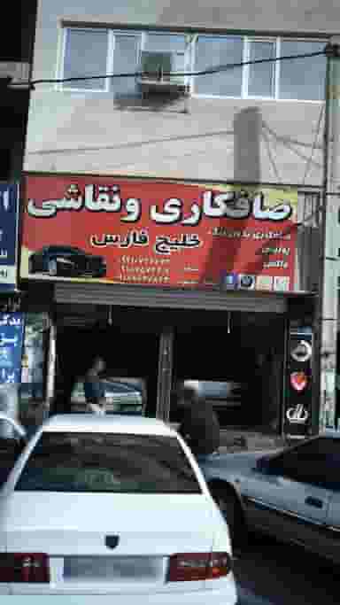 صافکاری و نقاشی خلیج فارس در فاز ۱ اندیشه شهریار