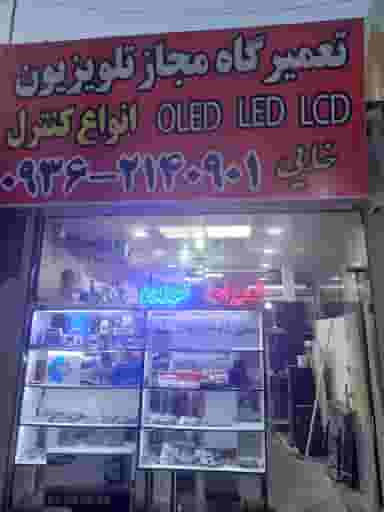 تعمیرگاه تلویزیون خدایی قدس