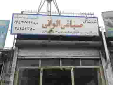 خدمات بتنی بهمن صباغی در رواسان تبریز
