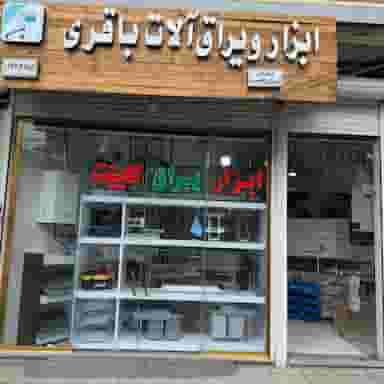 یراق آلات کابینت باقری در ارم تبریز