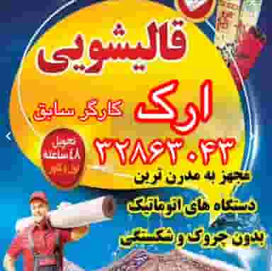 قالیشویی ارک در فرودگاه تبریز