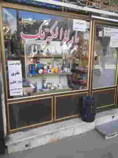 الکتریکی پارلا شهرک رازی تبریز