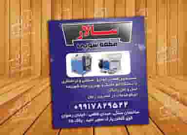 قطعه شویی سالار شهرک سفیر امید تبریز