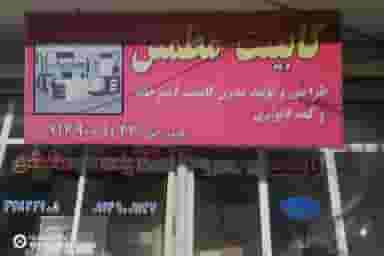 کابینت مطمئن در بهار تبریز