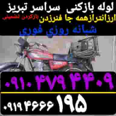 لوله بازکنی تبريز حکم ارزانترازهمه فوری در حکم آباد تبریز