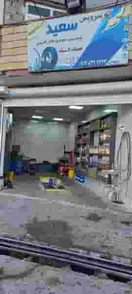 اتو سرویس سعید در بیلانکوه تبریز