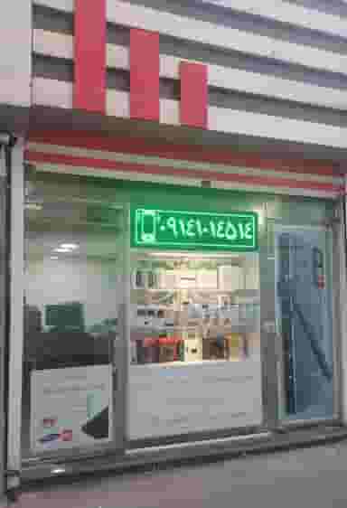 تعمیرات تخصصی موبایل و لوازم جانبی دکتر فون در ششگلان تبریز