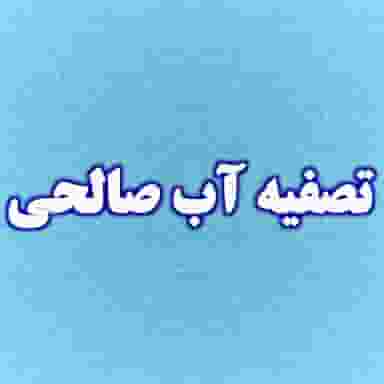 تصفیه آب صالحی در پادادشهر اهواز