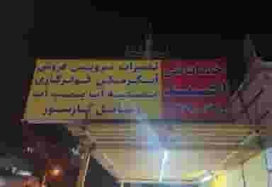 خدمات فنی احمد در گلستان اهواز