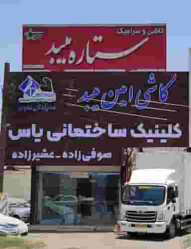 کلینیک ساختمانی یاس در منازل کارون اهواز