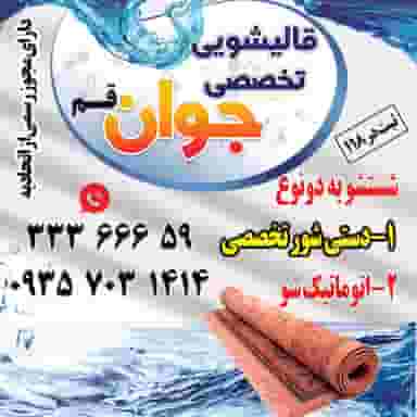 قالیشویی و خشکشویی آنلاین خوب شور قم در زنبیل آباد قم