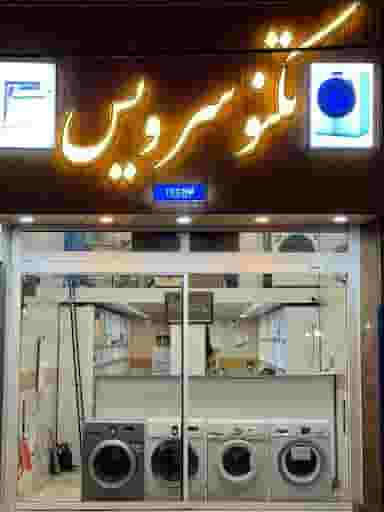 فروشگاه قطعات لباسشویی تکنو سرویس در خاکفرج قم