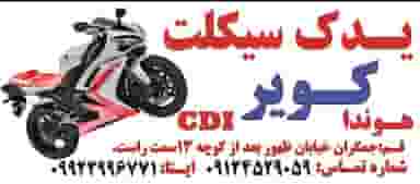 یدک سیکلت کویر در جمکران قم