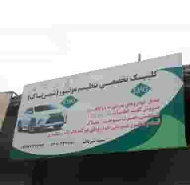 تعمیرات سی ان جی شیرپاک قم