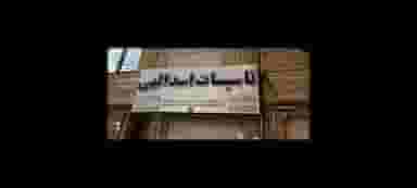 تاسیسات اسدالهی قم
